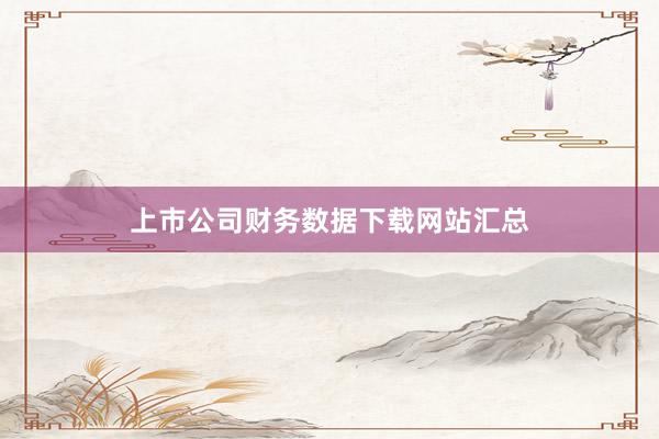 上市公司财务数据下载网站汇总